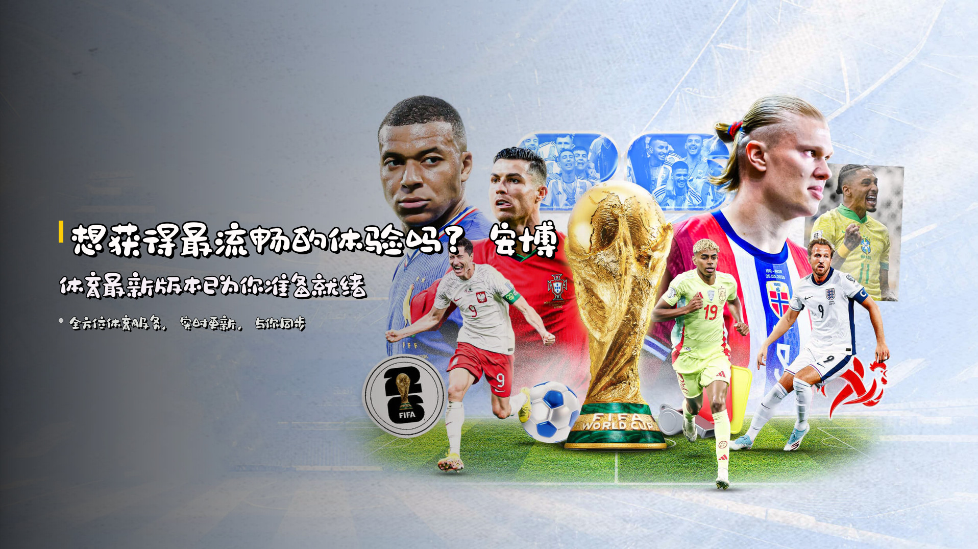 想获得最流畅的体验吗？<strong>安博体育最新版本</strong>已为你准备就绪