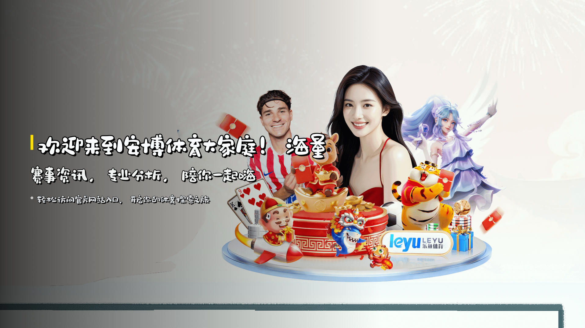 欢迎来到安博体育大家庭！<strong>海量赛事资讯</strong>，专业分析，陪你一起嗨